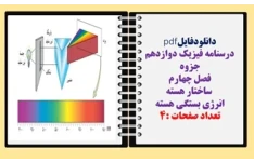 درسنامه فیزیک دوازدهم جزوه فصل چهارم  ساختار هسته  انرژی بستگی هسته