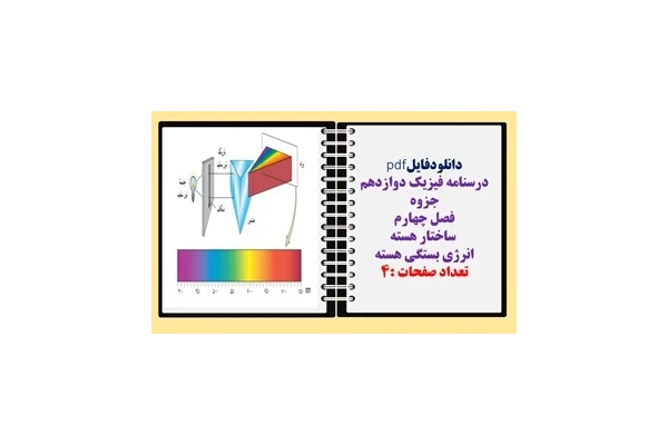 درسنامه فیزیک دوازدهم جزوه فصل چهارم  ساختار هسته  انرژی بستگی هسته