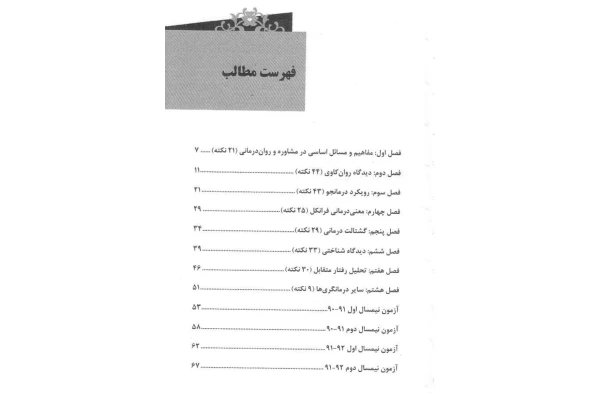 نکات مهم نظریه های مشاوره و روان درمانی
