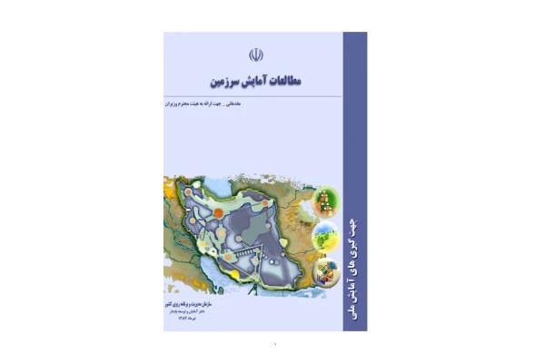 📝جزوه: مطالعات آمایش سرزمین          🖊استاد: گمنام          🏛سازمان مدیریت و برنامه ریزی کشور                (نسخه کامل)✅