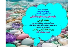 پکیج نمونه سوالات  ترم دوم دروس اختصاصی   پایه دهم رشته علوم انسانی هفت درس