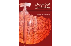 کتاب ایران در زمان هخامنشیان