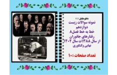 نمونه سوالات زیست دوازدهم  خط به خط فصل8 رفتارهای جانوران با پاسخ تشریحی از سال 1388ت سال 1402