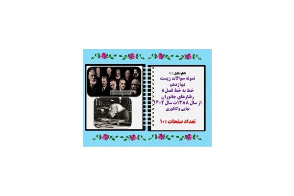 نمونه سوالات زیست دوازدهم  خط به خط فصل8 رفتارهای جانوران با پاسخ تشریحی از سال 1388ت سال 1402