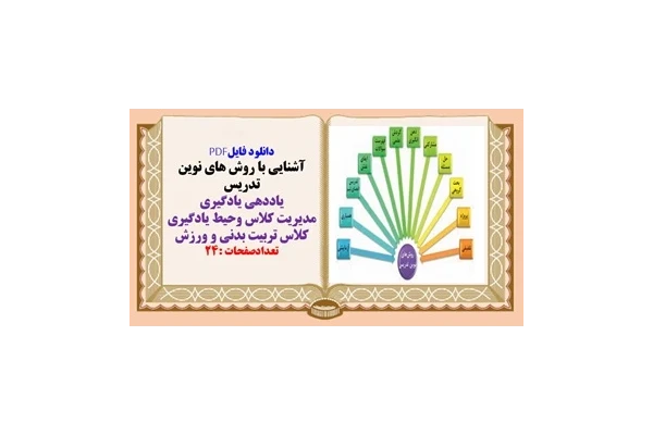 مدیریت کلاس ومحیط یادگیری کلاس تربیت بدنی و ورزش