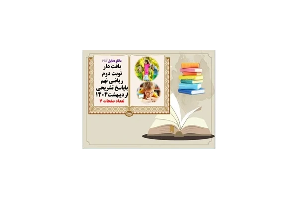 بافت دار نوبت دوم  ریاضی نهم باپاسخ تشریحی  اردیبهشت1404
