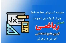 تست های خط به خط ریاضی دبستان با جواب (اول و ششم) / آزمون استخدامی آموزش و پرورش
