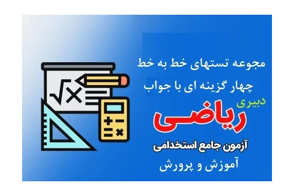 تست های خط به خط ریاضی دبستان با جواب (اول و ششم) / آزمون استخدامی آموزش و پرورش