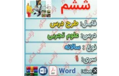 طرح درس سالانه علوم ششم ابتدایی بصورت فایل WORD  قابل ویرایش