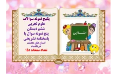 پکیج نمونه سوالات  علوم تجربی  ششم دبستان پنج نمونه سوال با پاسخنامه تشریحی