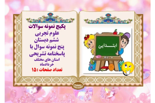پکیج نمونه سوالات  علوم تجربی  ششم دبستان پنج نمونه سوال با پاسخنامه تشریحی