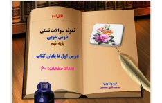 توضیحات:  فایلpdf  نمونه سوالات تستی  درس عربی   پایه نهم  درس اول تا پایان کتاب  تعداد صفحات: 60