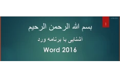 فایل پاورپوینت معرفی کوتاه Word 2016-ارائه دانشگاهی