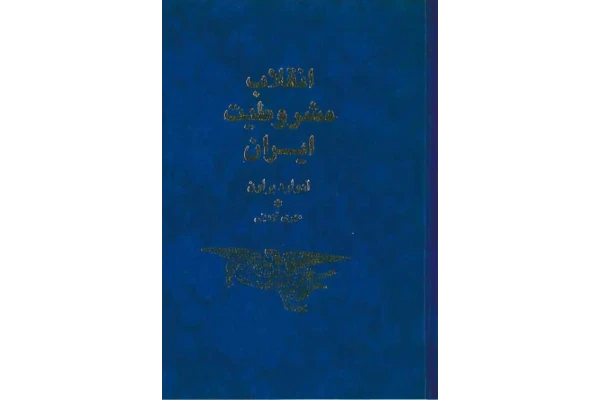 کتاب تاریخ مشروطیت ایران 📚 نسخه کامل ✅