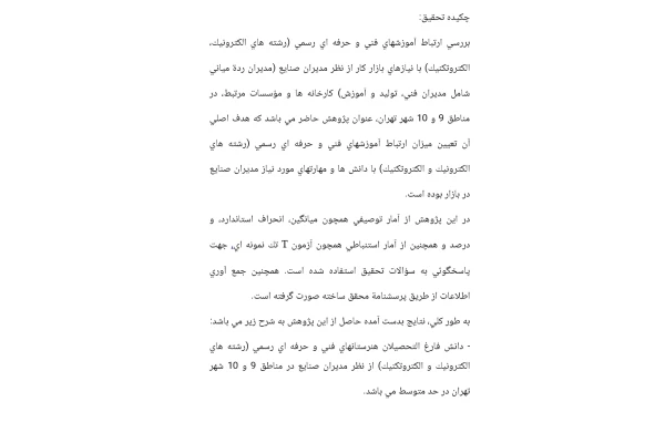بررسی ارتباط آموزش های فنی و حرفه ای رسمی (بخش صنعت) با نیازهای بازار کار از دیدگاه مدیران صنایع مناطق ۹ و ۱۰ شهر تهران در سال ۸۳-۱۳۸۲