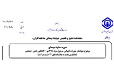 بخشنامه 1222/99/10121-بخشنامه تنقیح و تلخیص ضوابط بیمه ای مقاطعه کاران- دستورالعمل آن 1402-04-04