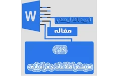 مقاله سیستم اطلاعات جغرافیایی (GIS)