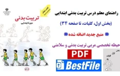 راهنمای معلم درس تربیت بدنی پایه ابتدایی (بخش اول، کلیات)