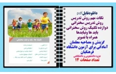 روش تدریس سخنرانی دوازده تکنیک روش سخنرانی باید ها ونبایدها همراه با تصویر گزینش و مصاحبه معلمان