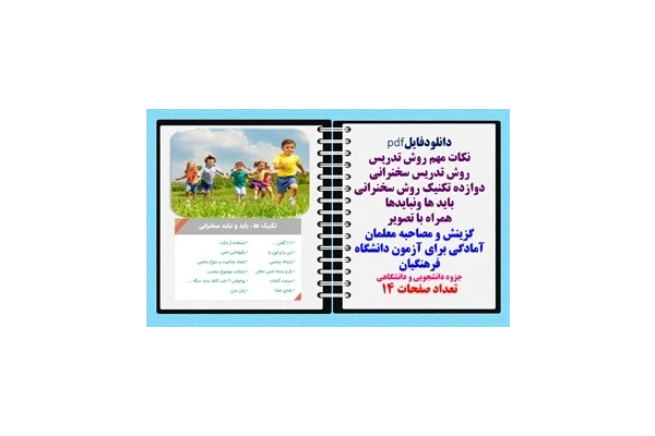 روش تدریس سخنرانی دوازده تکنیک روش سخنرانی باید ها ونبایدها همراه با تصویر گزینش و مصاحبه معلمان