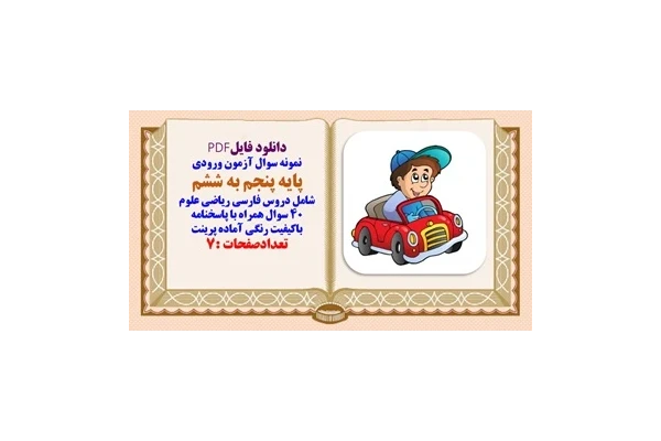 نمونه سوال آزمون ورودی پایه پنجم به ششم شامل دروس فارسی ریاضی علوم  40 سوال همراه با پاسخنامه