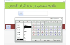 تقویم شمسی در اکسس (date picker)