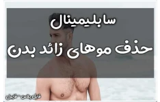 سابلیمینال حذف موهای زائد بدن