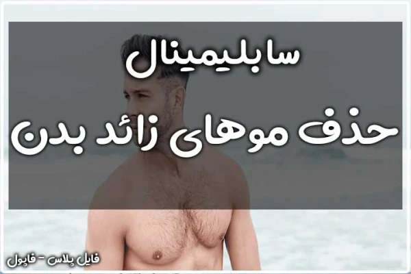 سابلیمینال حذف موهای زائد بدن