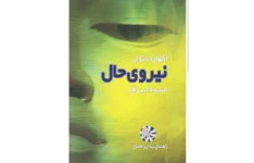 PDF کتاب نیروی حال نوشته اکهارت تول(تله)