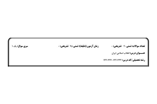 نمونه سوال انقلاب اسلامی ایران