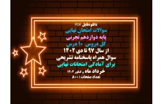 سوالات امتحان نهایی  پایه دوازدهم تجربی  کل دروس 10 درس  از سال ۹۷ تا دی ۱۴۰۲  سوال همراه پاسخنامه تشریحی