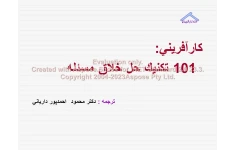 پاورپوینت 101 تکنیک خلاق حل مسئله      تعداد اسلاید : 174      نسخه کامل✅