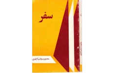کتاب سفر – محمود دولت‌آبادی 📕 نسخه کامل ✅