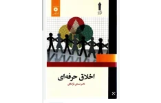 pdf کتاب علمی وکاربردی اخلاق حرفه ای تالیف ناصر صبحی قراملکی