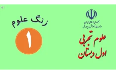 پاورپوینت علوم اول دبستان درس 1 : زنگ علوم