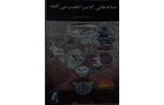 کتاب سایه های که مرا تعقیب میکنند - سحر قزوینی 📕 نسخه کامل ✅
