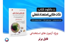 نکات طلایی استعداد شغلی