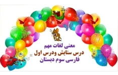 معنی لغات مهم  درس ستایش ودرس اول فارسی سوم دبستان