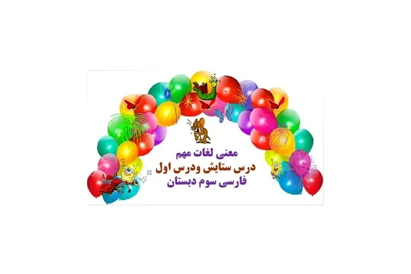 معنی لغات مهم  درس ستایش ودرس اول فارسی سوم دبستان