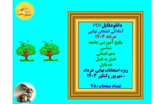 آمادگی امتحان نهایی خرداد 1403 پکیج آموزشی جامعه شناسی   دهم انسانی   فصل به فصل