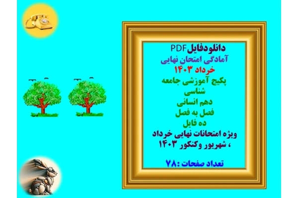 آمادگی امتحان نهایی خرداد 1403 پکیج آموزشی جامعه شناسی   دهم انسانی   فصل به فصل