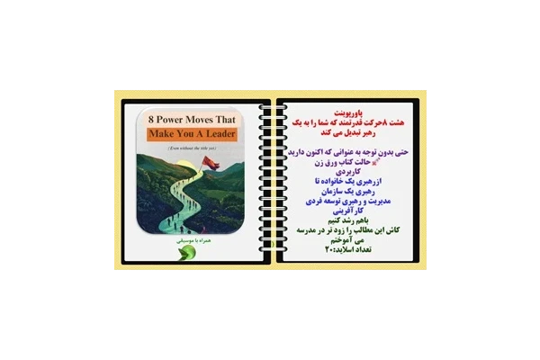 پاورپوینت هشت 8حرکت قدرتمند که شما را به یک رهبر تبدیل می کند حتی بدون توجه به عنوانی که اکنون دارید