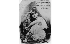 کتاب تاریخچه اخلاق جنسی ایرانیان در دوران قاجار