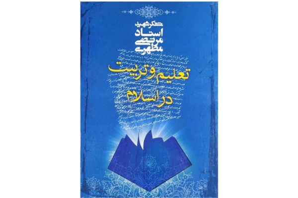 کتاب تعلیم و تربیت در اسلام (PDF قابل سرچ)/ شهید مرتضی مطهری