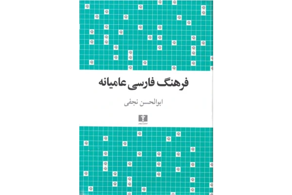 کتاب فرهنگ فارسی عامیانه