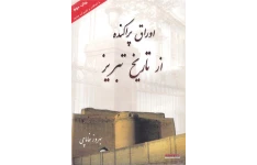 کتاب اوراق پراکنده از تاریخ تبریز📚 نسخه کامل ✅