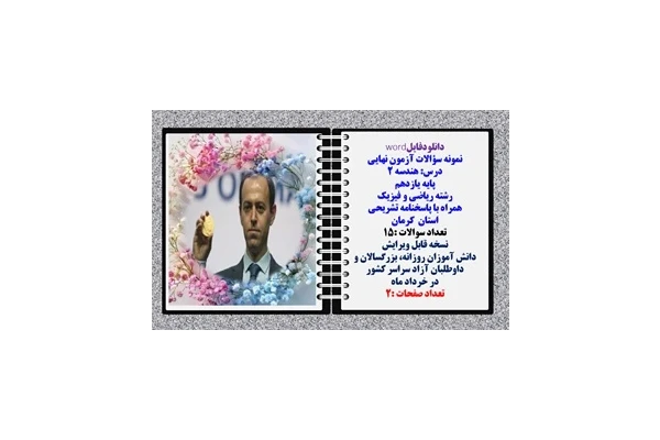 نمونه سؤالات آزمون نهایی  درس هندسه 2 پایه یازدهم رشته ریاضی و فیزیک همراه با پاسخنامه تشریحی استان کرمان