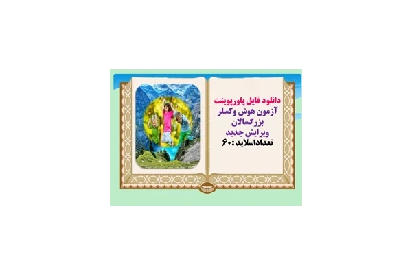 دانلود فایل پاورپوینت آزمون هوش وكسلر بزرگسالان ویرایش جدید  تعداداسلاید :60