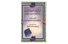 کتاب ابوکریفا العهد الجدید💥(الکتاب الثالث)💥🖊تألیف:دکتور ابراهیم سالم الطرزی🖨چاپ:بی نا؛لبنان📚 نسخه کامل ✅