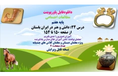 مطالعات اجتماعی  پایه هفتم درس 24دانش و هنر در ایران باستان از صفحه 150 تا 154